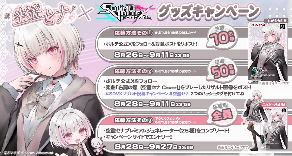 空澄セナ × SOUND VOLTEX グッズキャンペーン