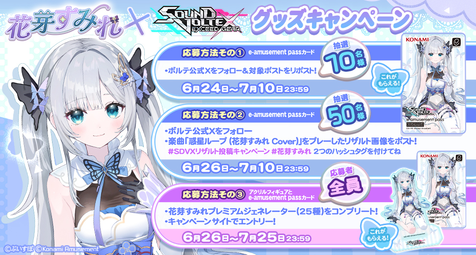 花芽すみれ × SOUND VOLTEX グッズキャンペーン