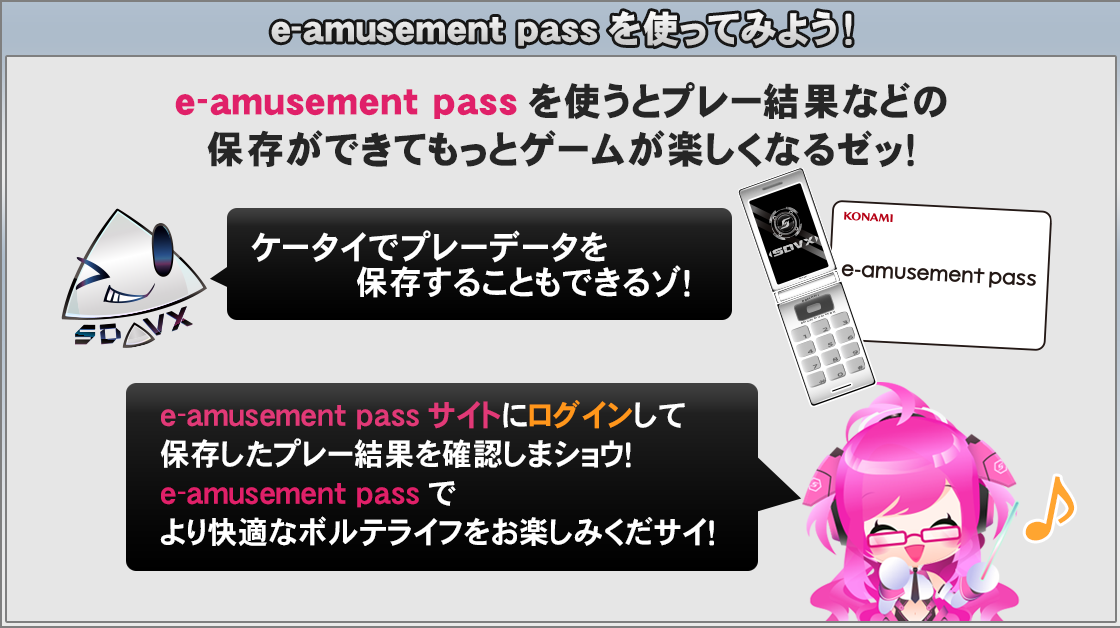 e-amusement passを使ってみよう