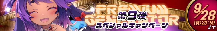 PREMIUM GENERATOR第9弾キャンペーン