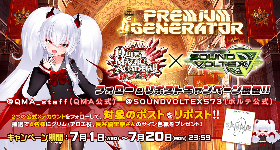QMA × SOUND VOLTEX フォロー＆リポストキャンペーン