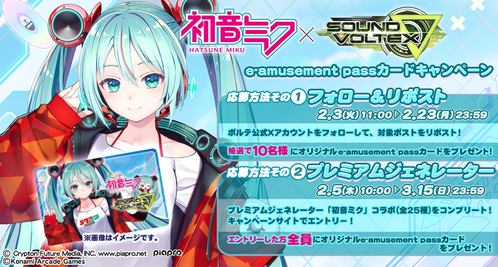 初音ミク × SOUND VOLTEX e-amusement passカードキャンペーン