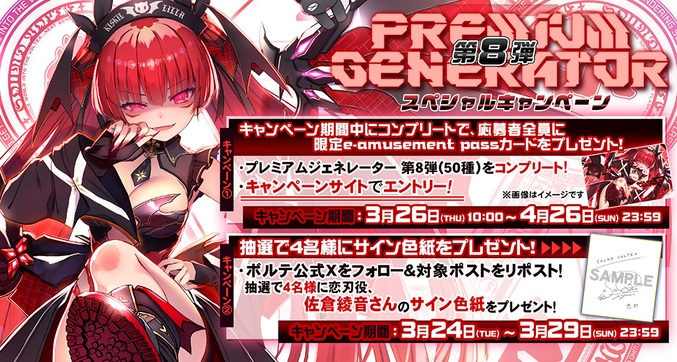 プレミアムジェネレーター第8弾 スペシャルキャンペーン