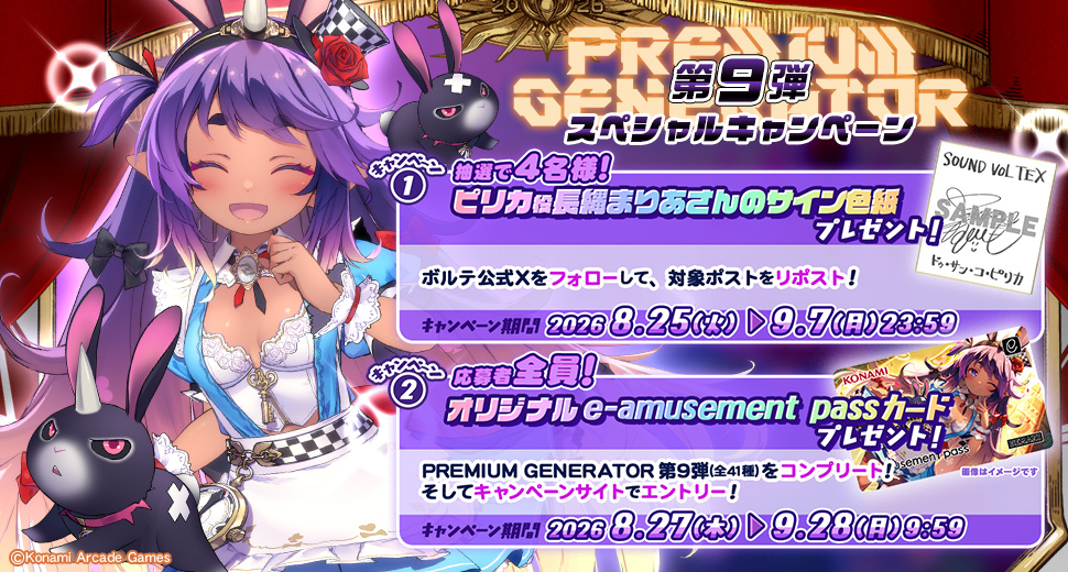 プレミアムジェネレーター第9弾 スペシャルキャンペーン