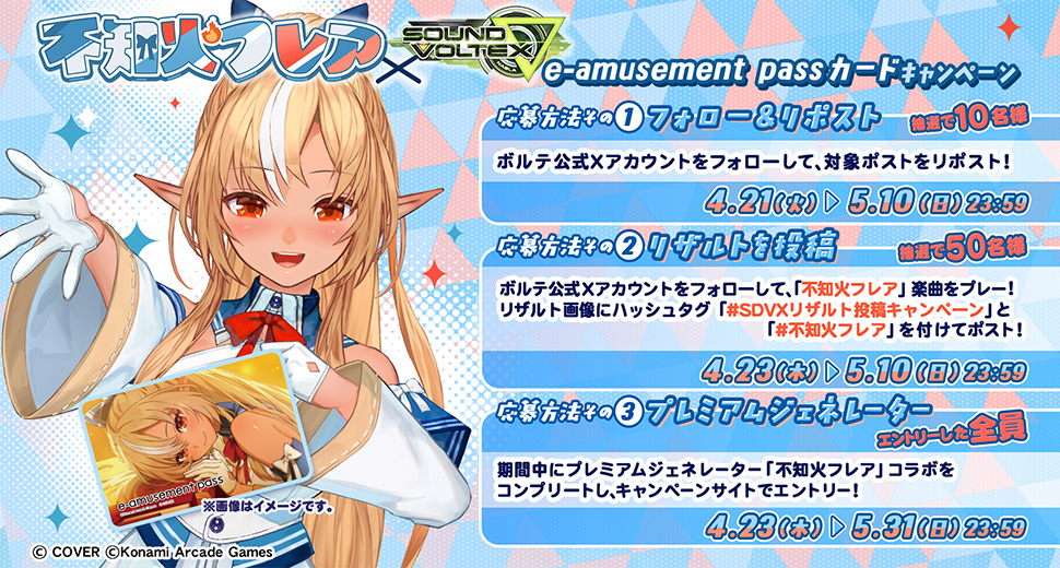 不知火フレア × SOUND VOLTEX e-amusement passカードキャンペーン