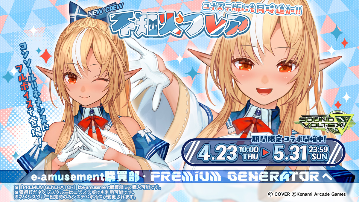 不知火フレアコラボ