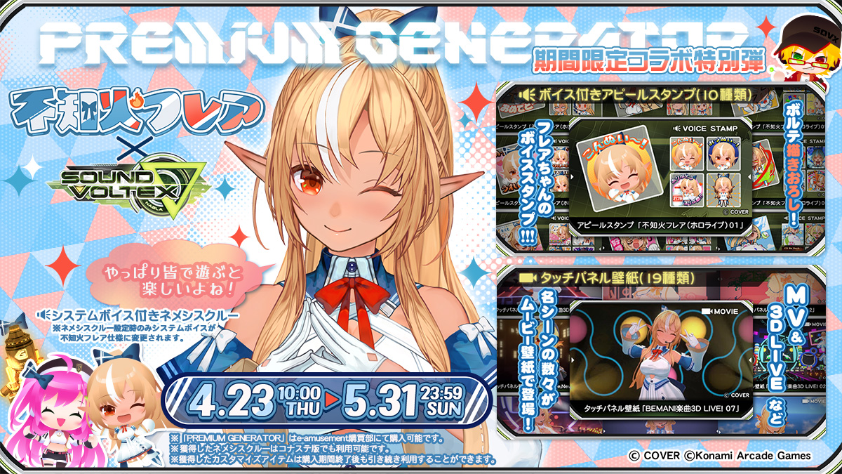 不知火フレアコラボ