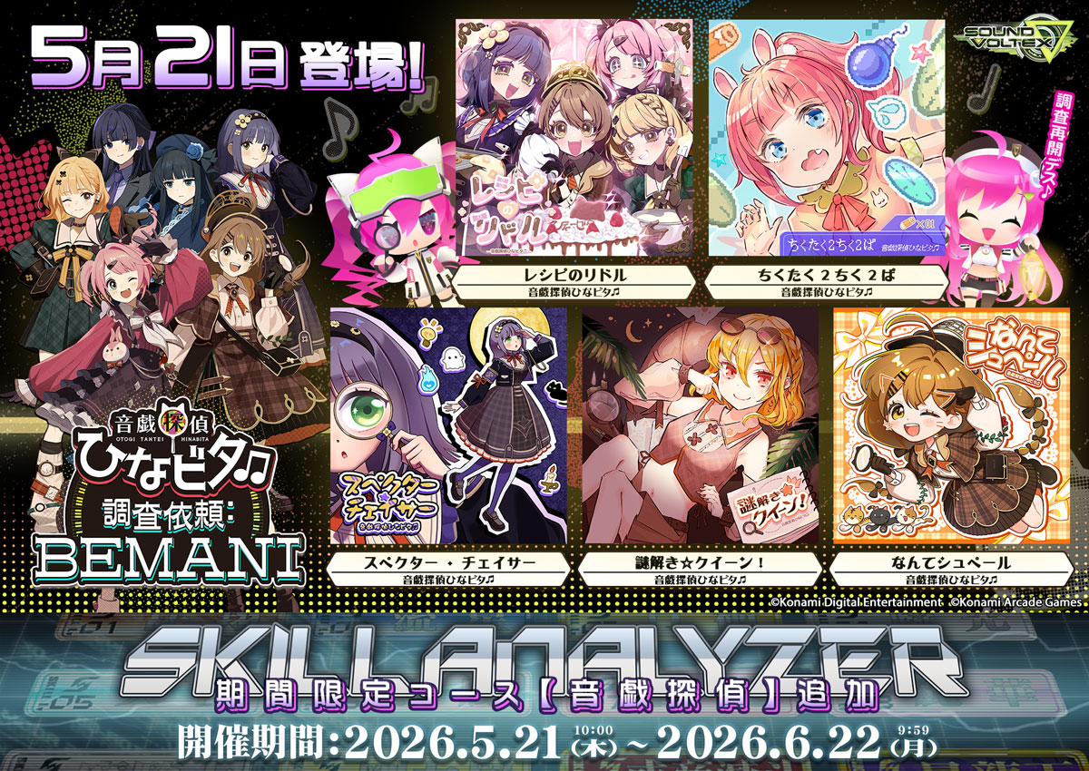 音戯探偵ひなビタ♫ 調査依頼:BEMANI