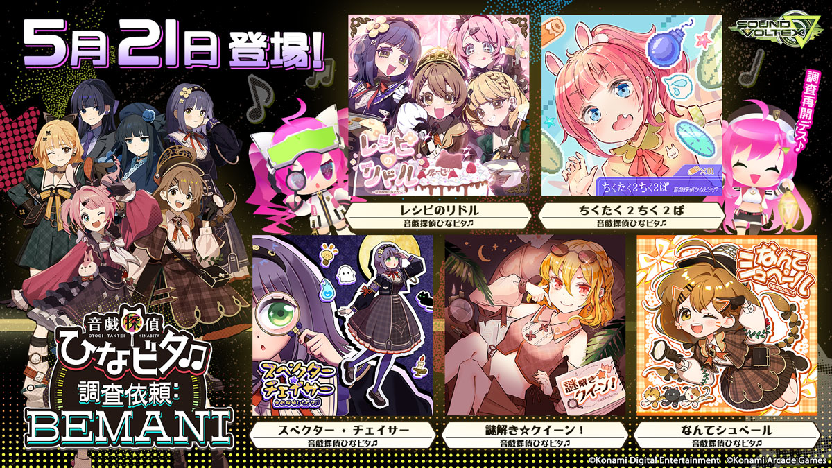 音戯探偵ひなビタ♫ 調査依頼:BEMANI