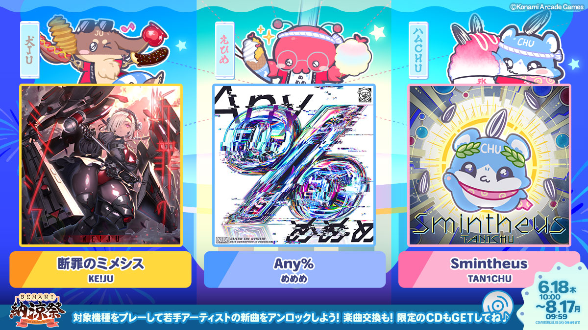 BEMANI納涼祭2026