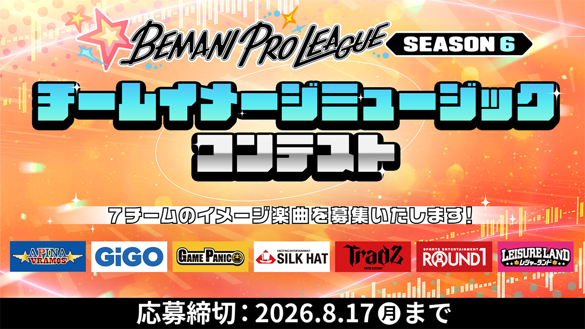 BPLS6チームイメージミュージックコンテスト