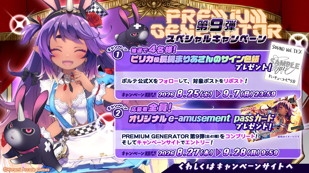 PREMIUM GENERATOR第9弾キャンペーン