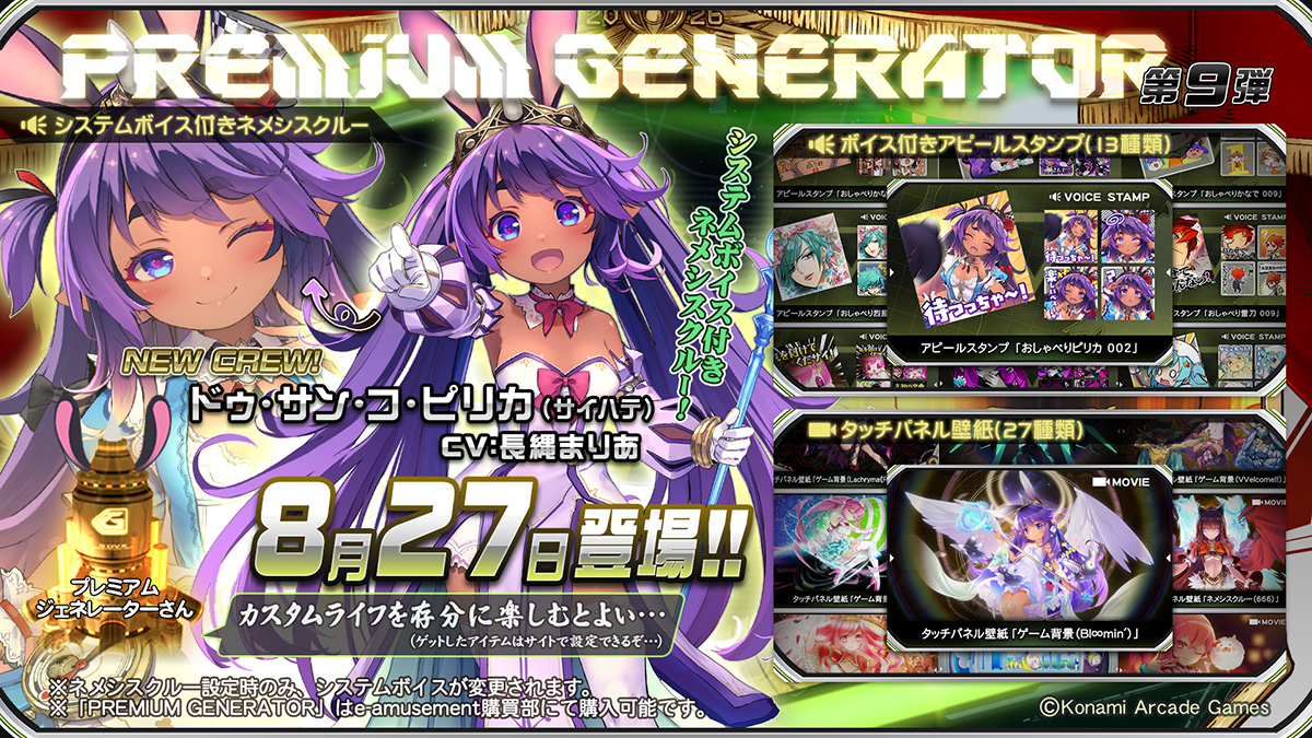 PREMIUM GENERATOR第9弾