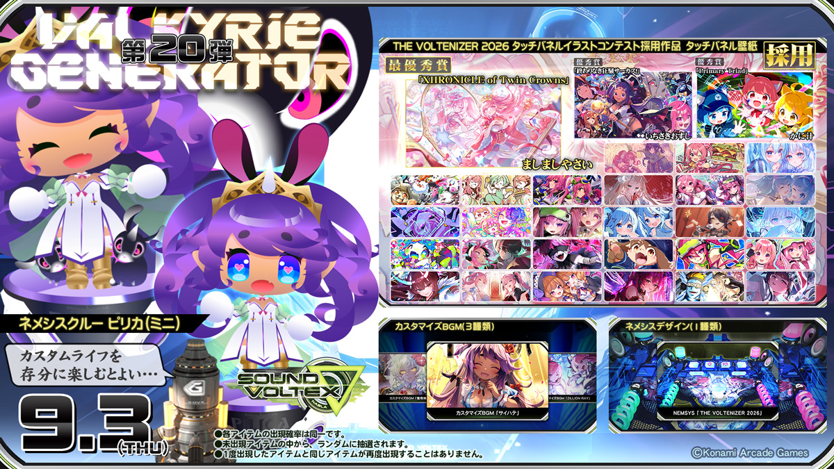 ヴァルキリージェネレーター第20弾