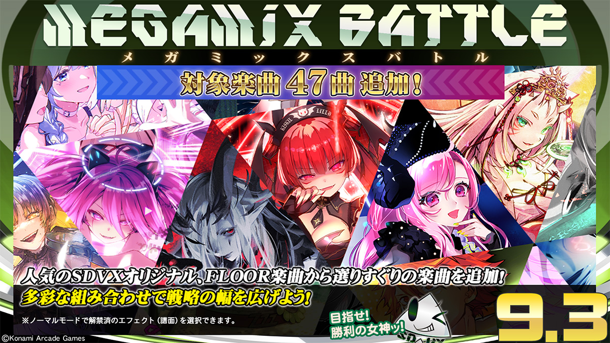 メガミックス