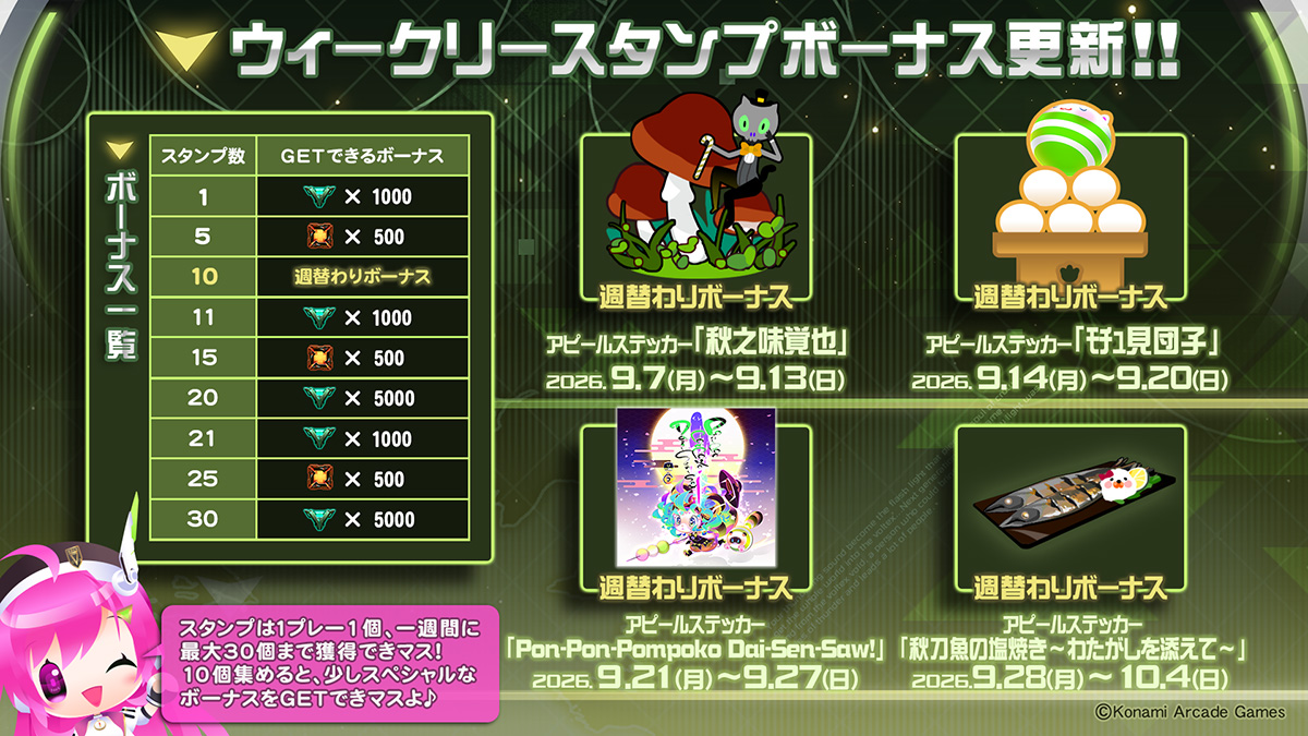 9月ウィークリースタンプボーナス