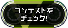 コンテスト