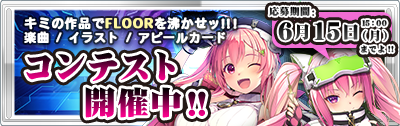 コンテスト開催中！