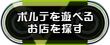 設置店検索