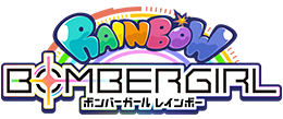 ボンバーガール