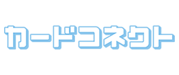 カードコネクト（白）