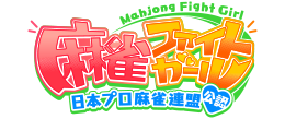 麻雀ファイトガール