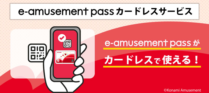 e-amusement passカードレスサービス